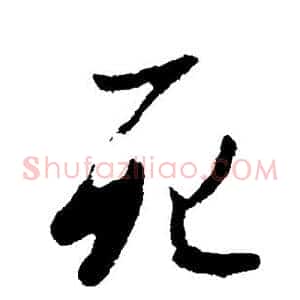 死