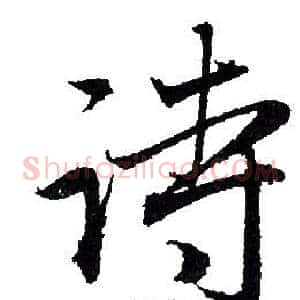 诗