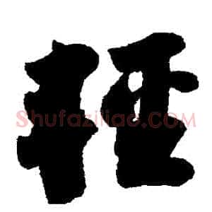 輕