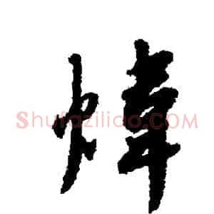 煒