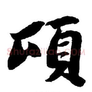 顷