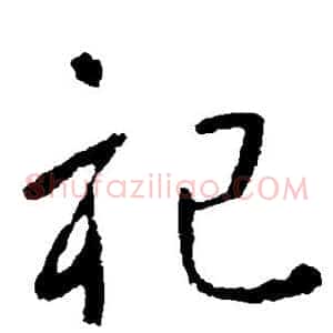 祀