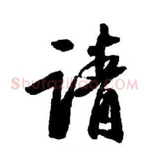 请