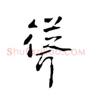 耸