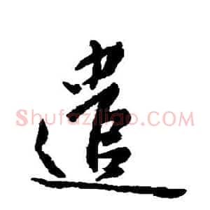 遣