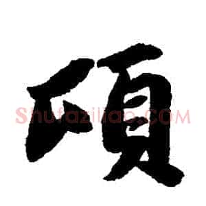 頃