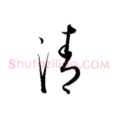 清