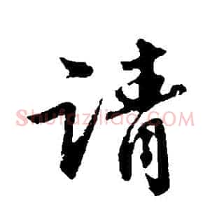 請