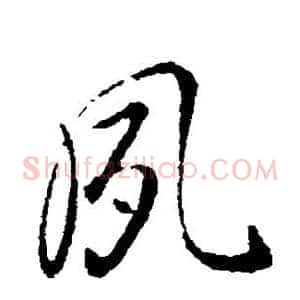夙