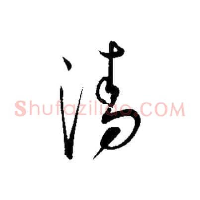清