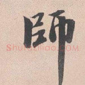 師