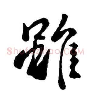 虽