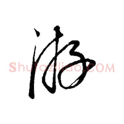 游