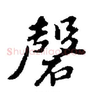 磬