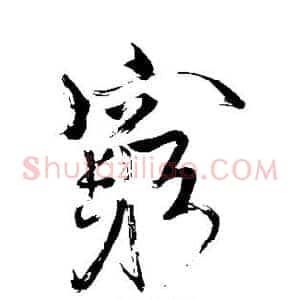 穷