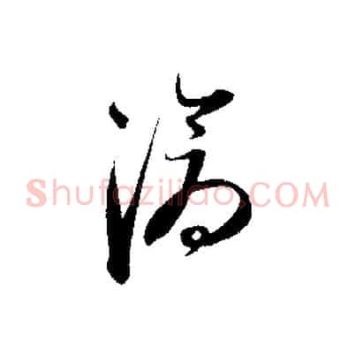 滄