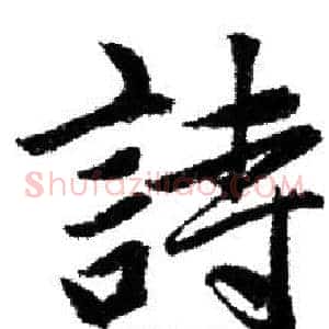 詩