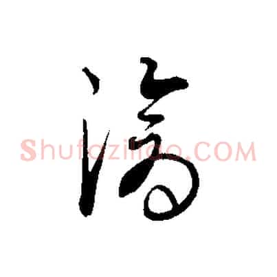 滄