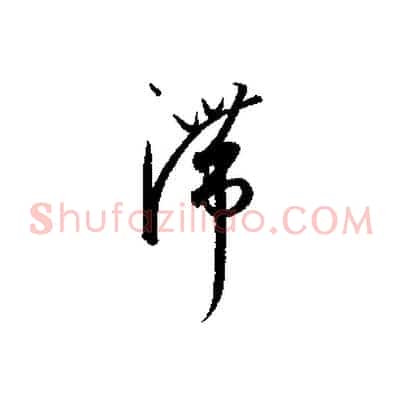 滯