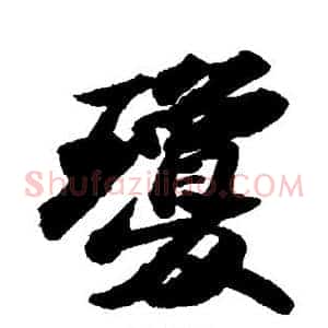 琼