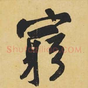 窮