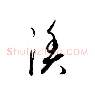 漁