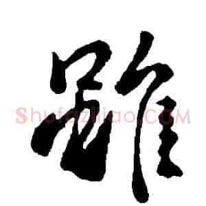 雖