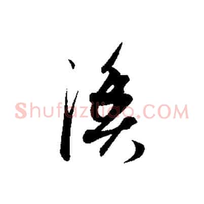 漁