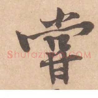 嘗