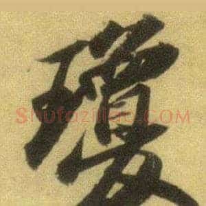 瓊