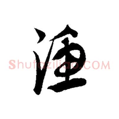 漁