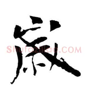 岁