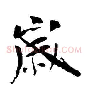歲
