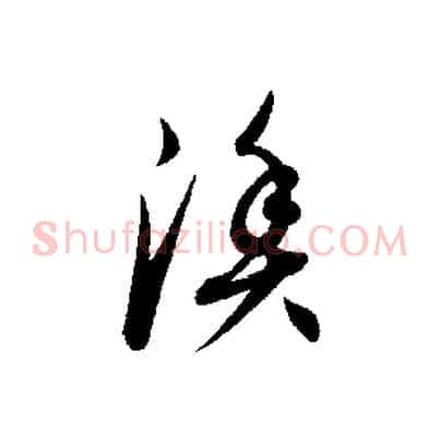 漁