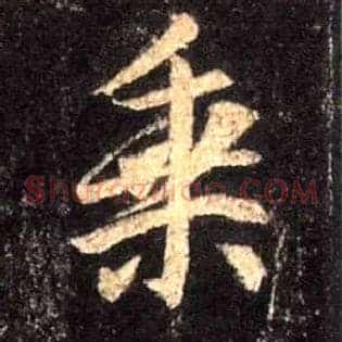 乘