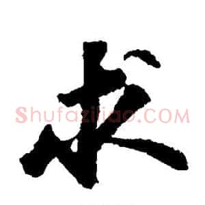 求