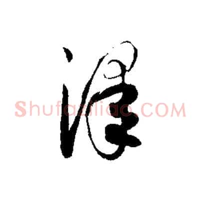 澤