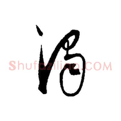 濁