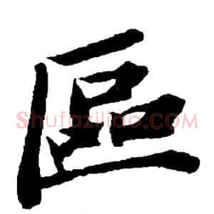 区