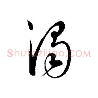 濁