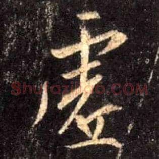 虚
