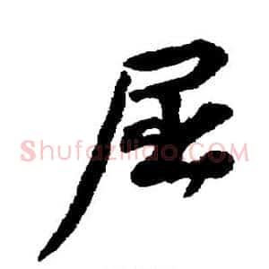屈