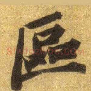 區