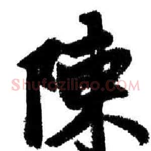 陳