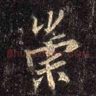 崇