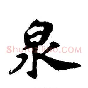 泉