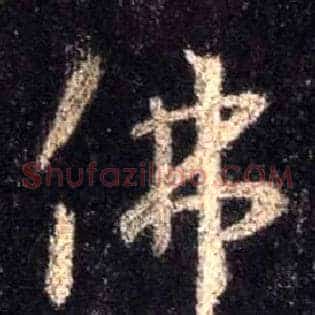 佛