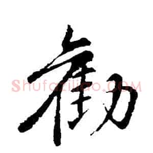 勸