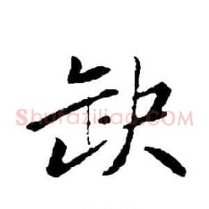 缺