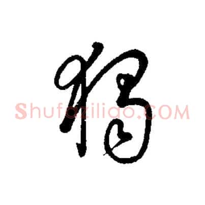 獨
